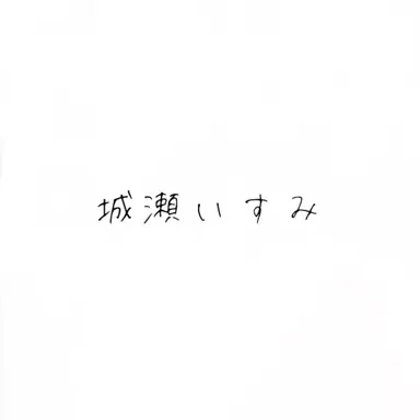 Profile image of 城瀬いすみ