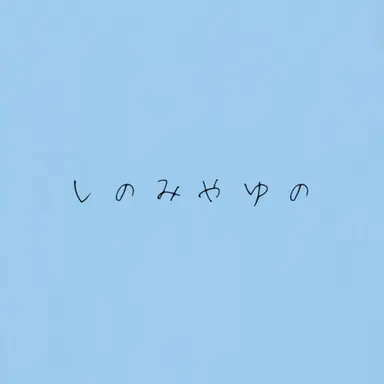 Profile image of 篠宮ゆの