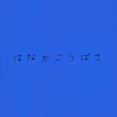 Profile image of 花籠つばさ