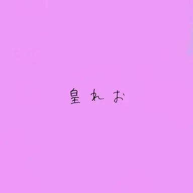 Profile image of 皇れお