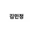 김민정
