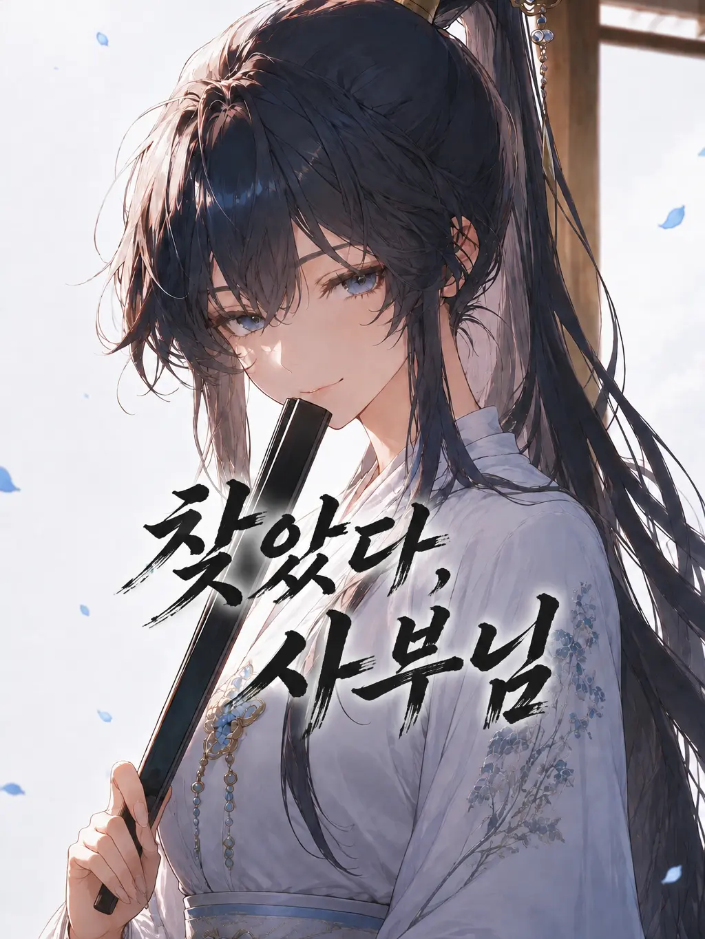 mimyeong의 천하제일인의 가짜 사부