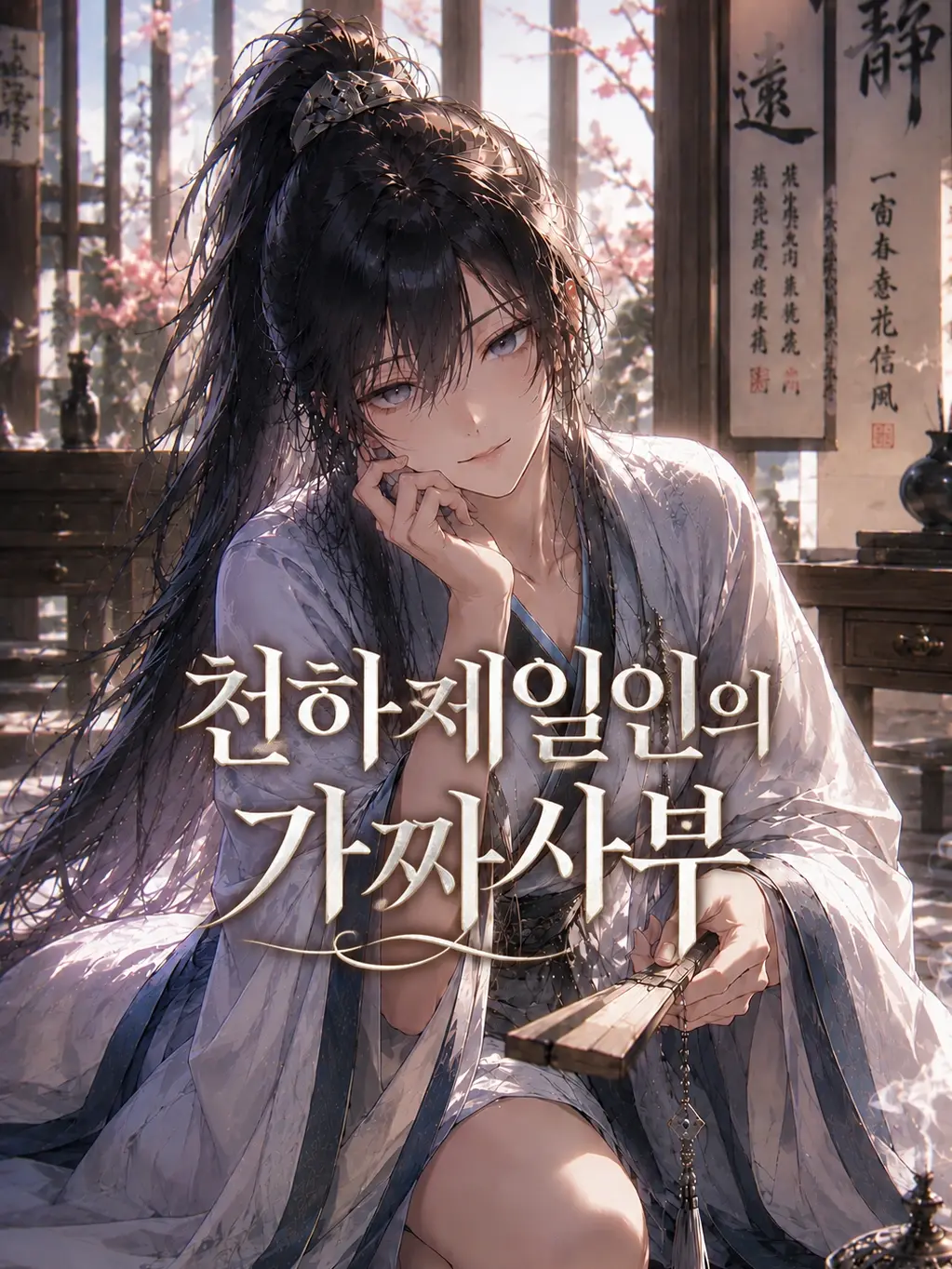 mimyeong의 천하제일인의 가짜 사부