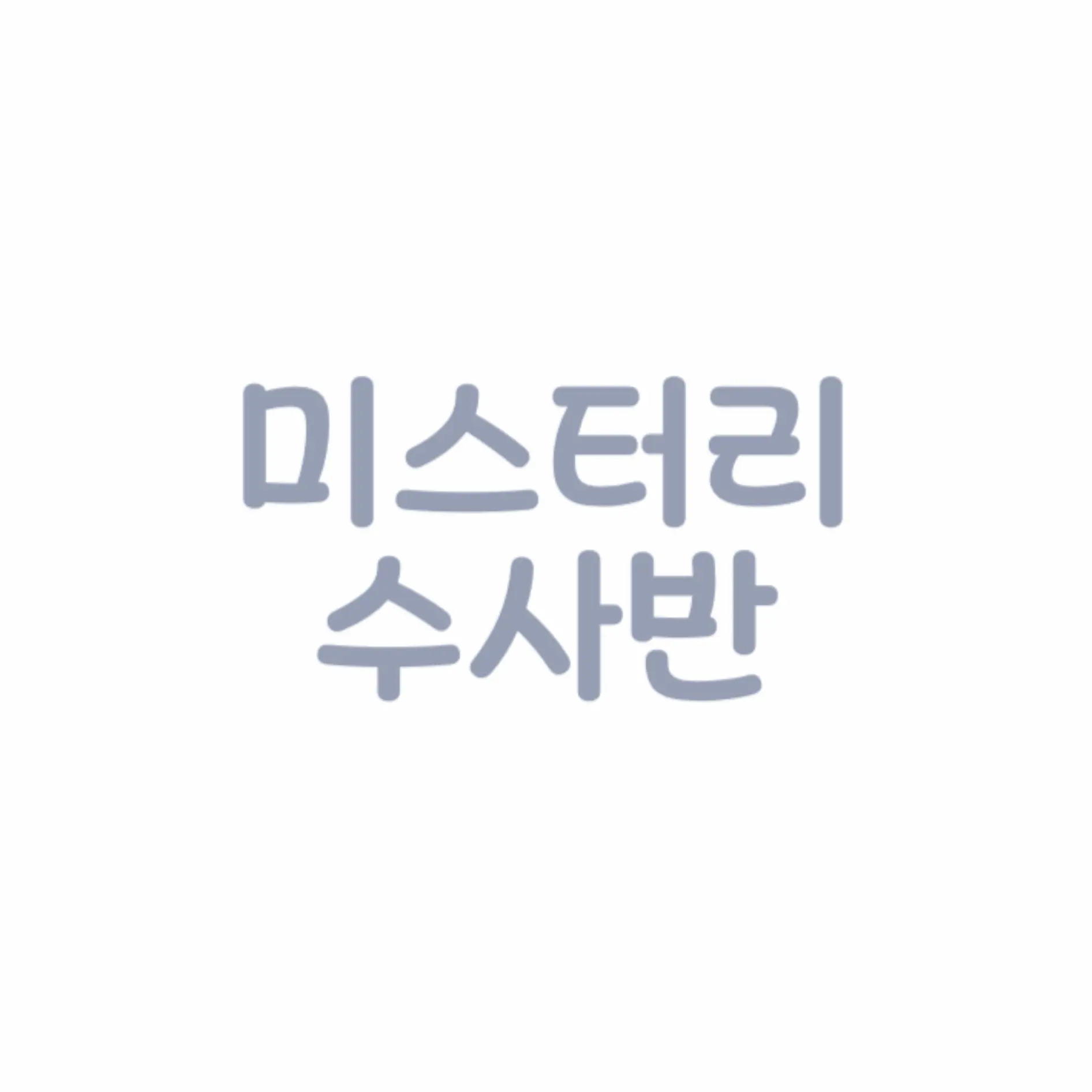 hyunddddddddang의 [ 미스터리 수사반 ]