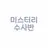 미스터리 수사반