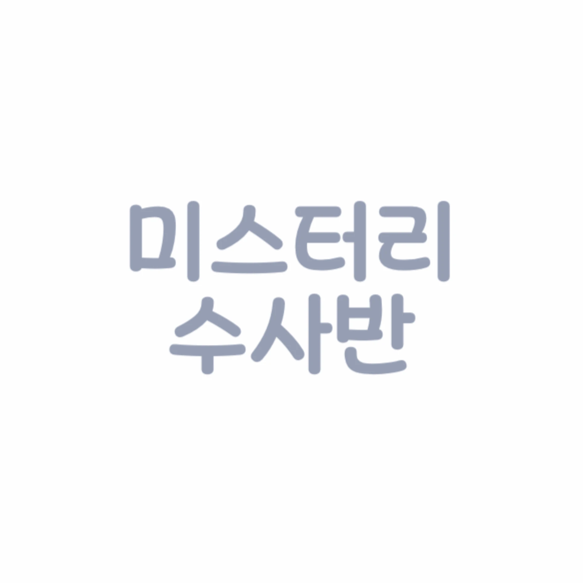 미스터리 수사반