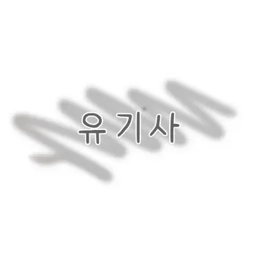 Profile image of 유기사