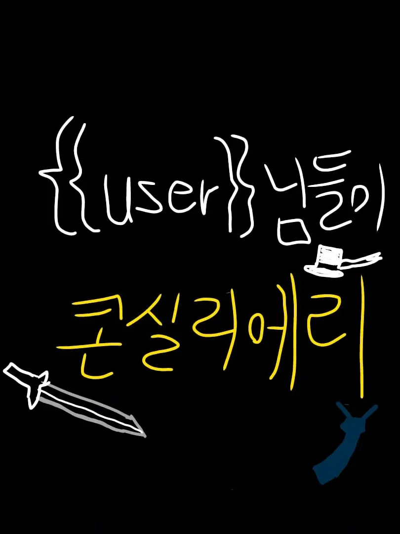 Tlqkftlgjadpqksep의 신입 여직원은 질투가 많아(외전 편)