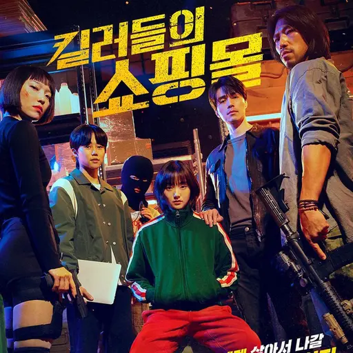 HurtTotem1594의 킬러들의 쇼핑몰