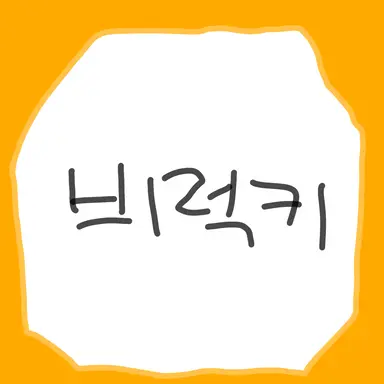 Profile image of 비럭키