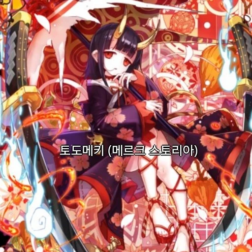 토도메키