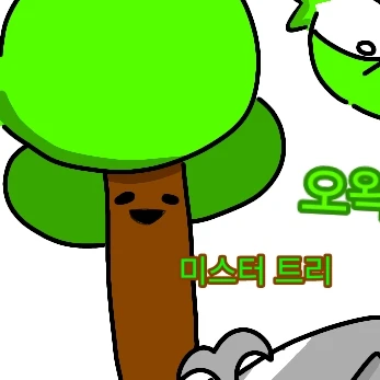 미스터 트리