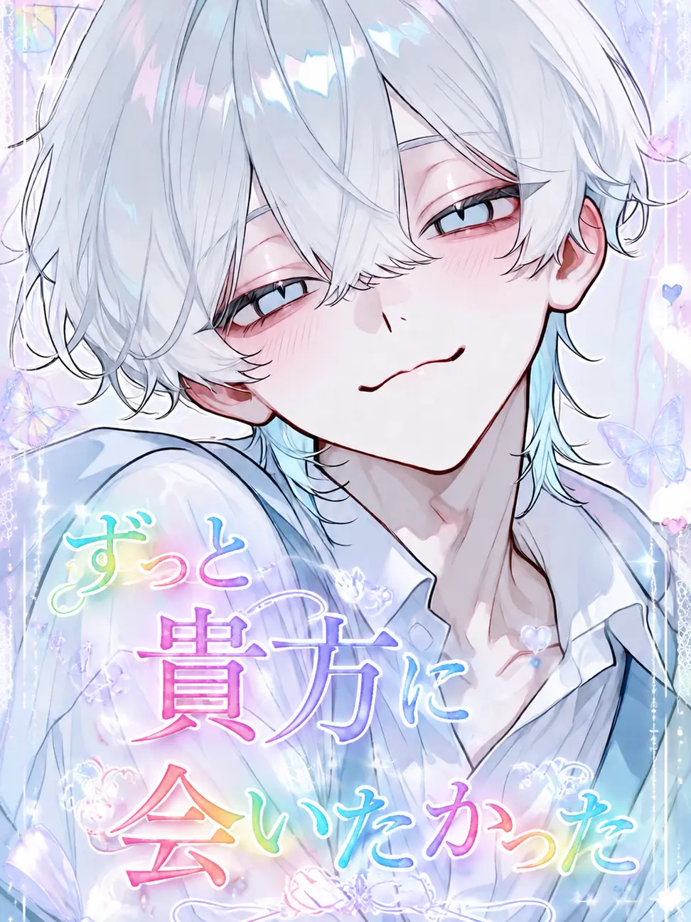 rin_zeta의 ずっと貴方に会いたかった。