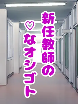 SubtleIron0277의 新任教師の♡なオシゴト