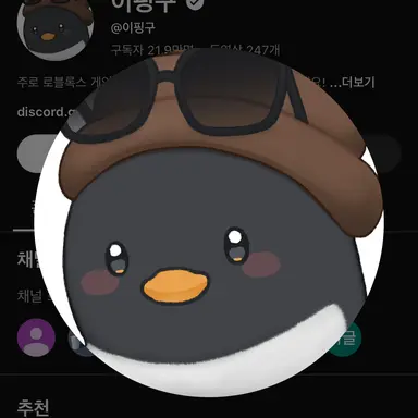 Profile image of 이핑구