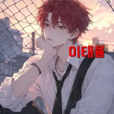 Profile image of 이태율