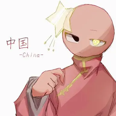 Profile image of 中国