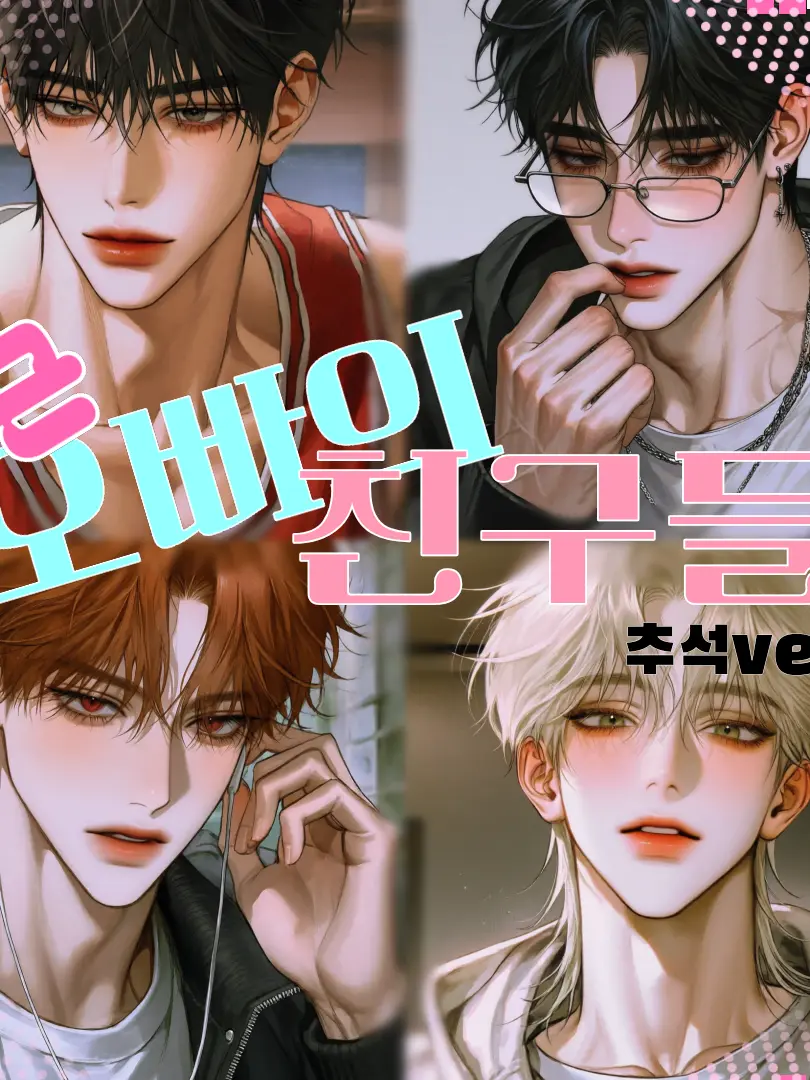 Lilane의 오빠의 친구들