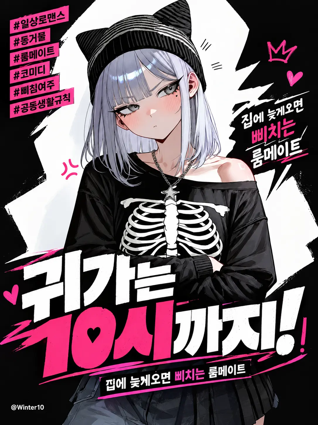 Winter10의 귀가는 10시까지!