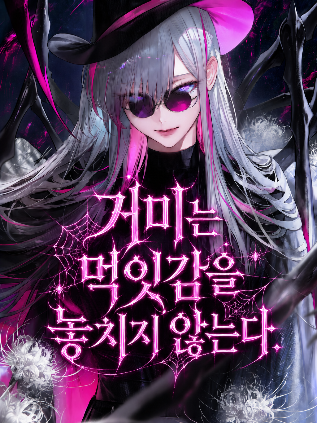 거미는 먹잇감을 사냥한다. 대표 이미지
