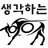 생각하는 황소