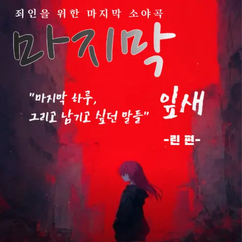 Lunarlight의 마지막 잎새