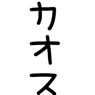 Profile image of カオス