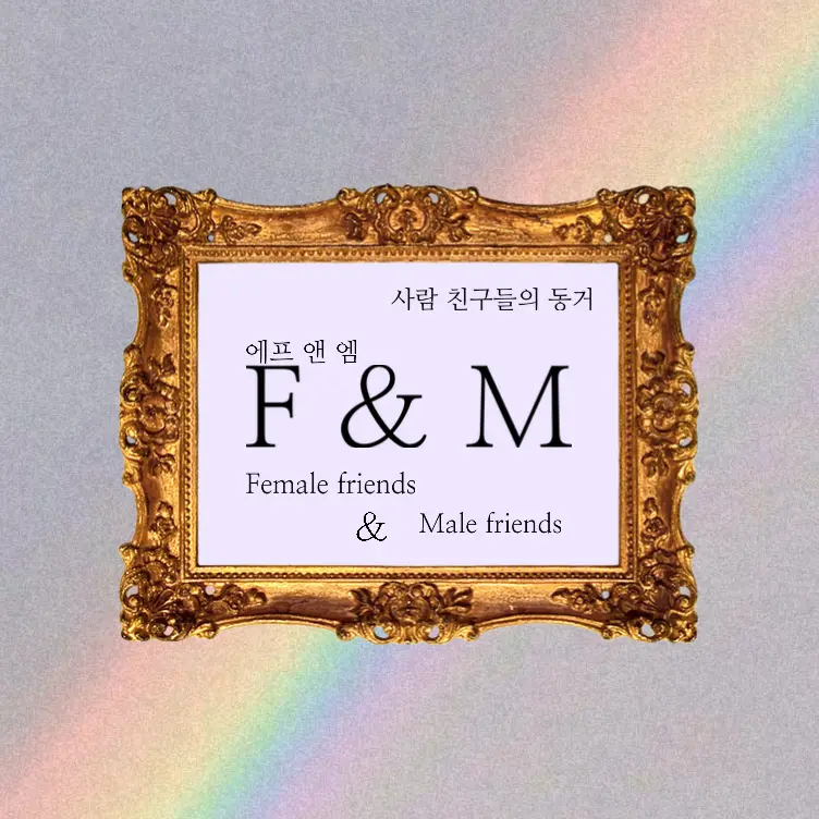 Rx_xN의 F & M (에프 앤 엠)