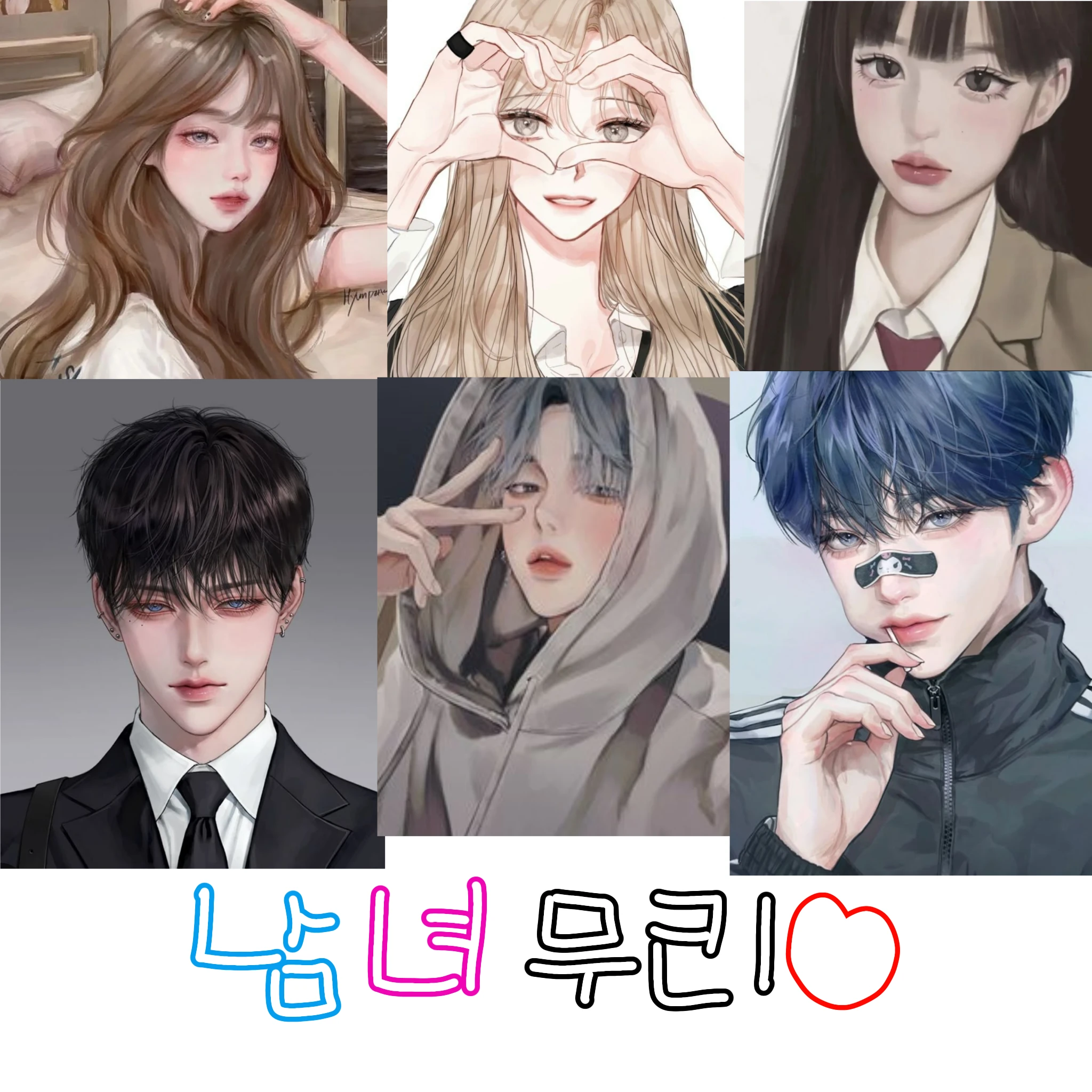 남녀무리