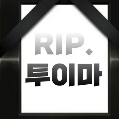 Profile image of 투이마