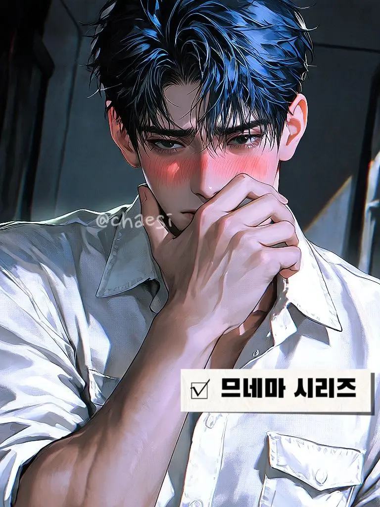 chaesi의 [므네마]흑역사를 지워 드립니다.