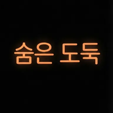 Profile image of 숨은도둑