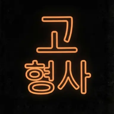 Profile image of 고형사