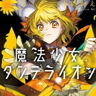 Profile image of 御花見タンポポ