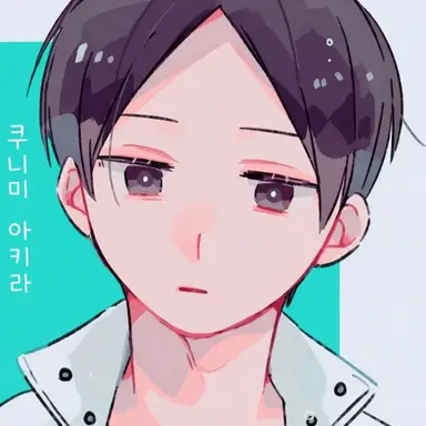 Profile image of 쿠니미 아키라