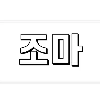 Profile image of 조마