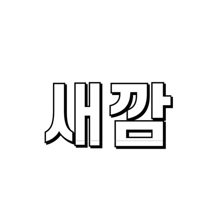 ABTTY의 새깜