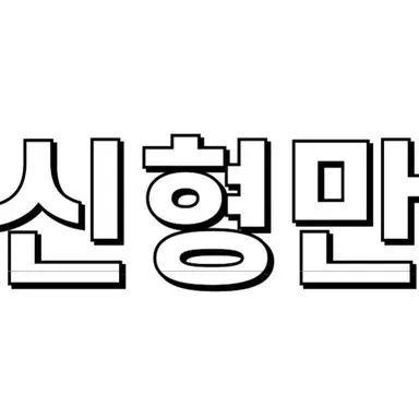 Profile image of 신형만