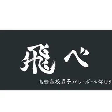 Profile image of 烏野