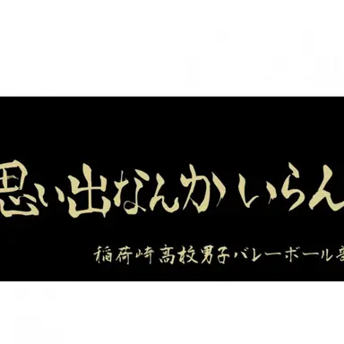Profile image of 稲荷崎