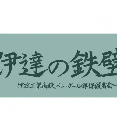 Profile image of 伊達工