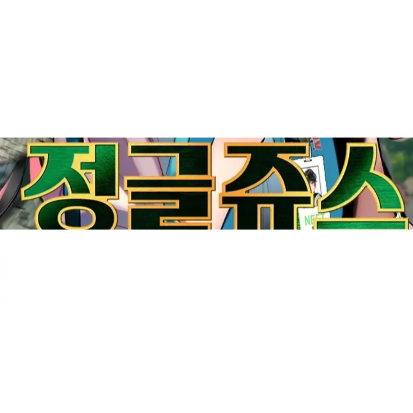 FastSound2003의 정글쥬스 세계로온나는 네스트에서생활기