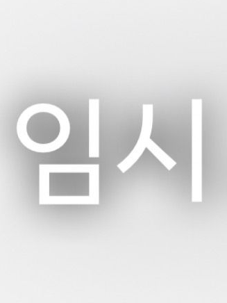 [[눈계급 요리 학교👁️]] 대표 이미지