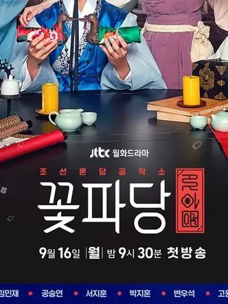 Love22의 꽃파당