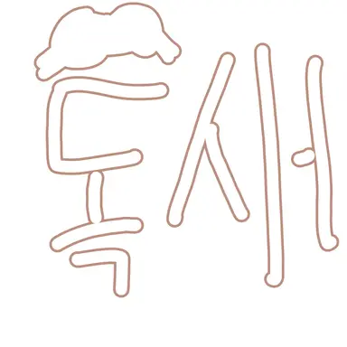 Profile image of 독새