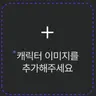 캐릭터 프로필 이미지