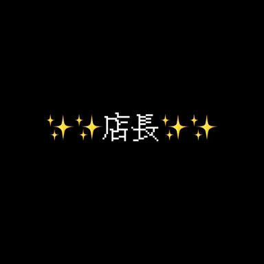 Profile image of 店長