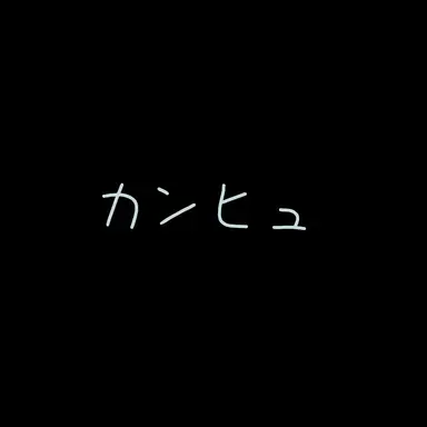 Profile image of カンヒュ