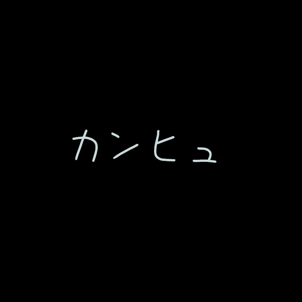 SecureGoral0179의 カンヒュ×学パロ（部活！！！）