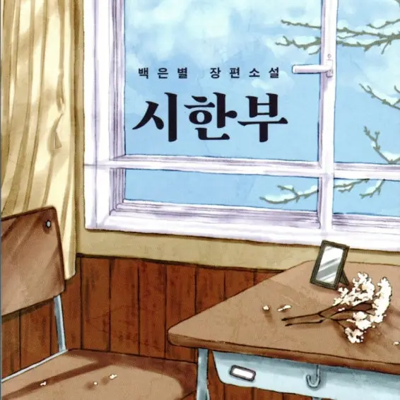 hh-mm의 백은별 - 시한부